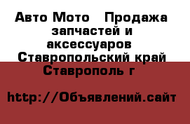 Авто Мото - Продажа запчастей и аксессуаров. Ставропольский край,Ставрополь г.